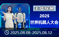 【主播探展】2025世界機器人的大會